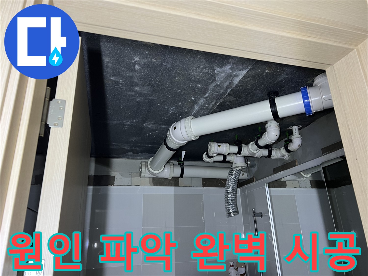 옥정동 율정마을 13단지 아파트 - 욕실 천장 배관 누수, 원인 파악부터 완벽 시공까지