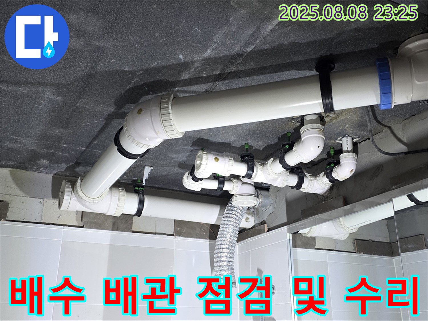 옥정동 율정마을 - 꼼꼼한 점검과 수리를 거친 배수 배관의 모습