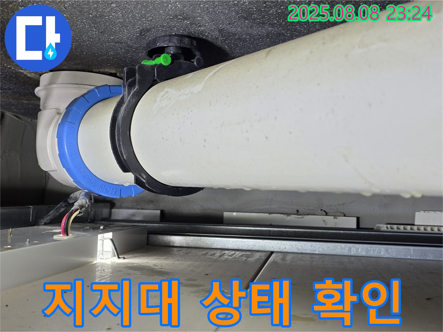 옥정동 율정마을 아파트 누수 - 배관 연결 부위 주변 배관을 지지하는 지지대의 상태를 확인합니다.