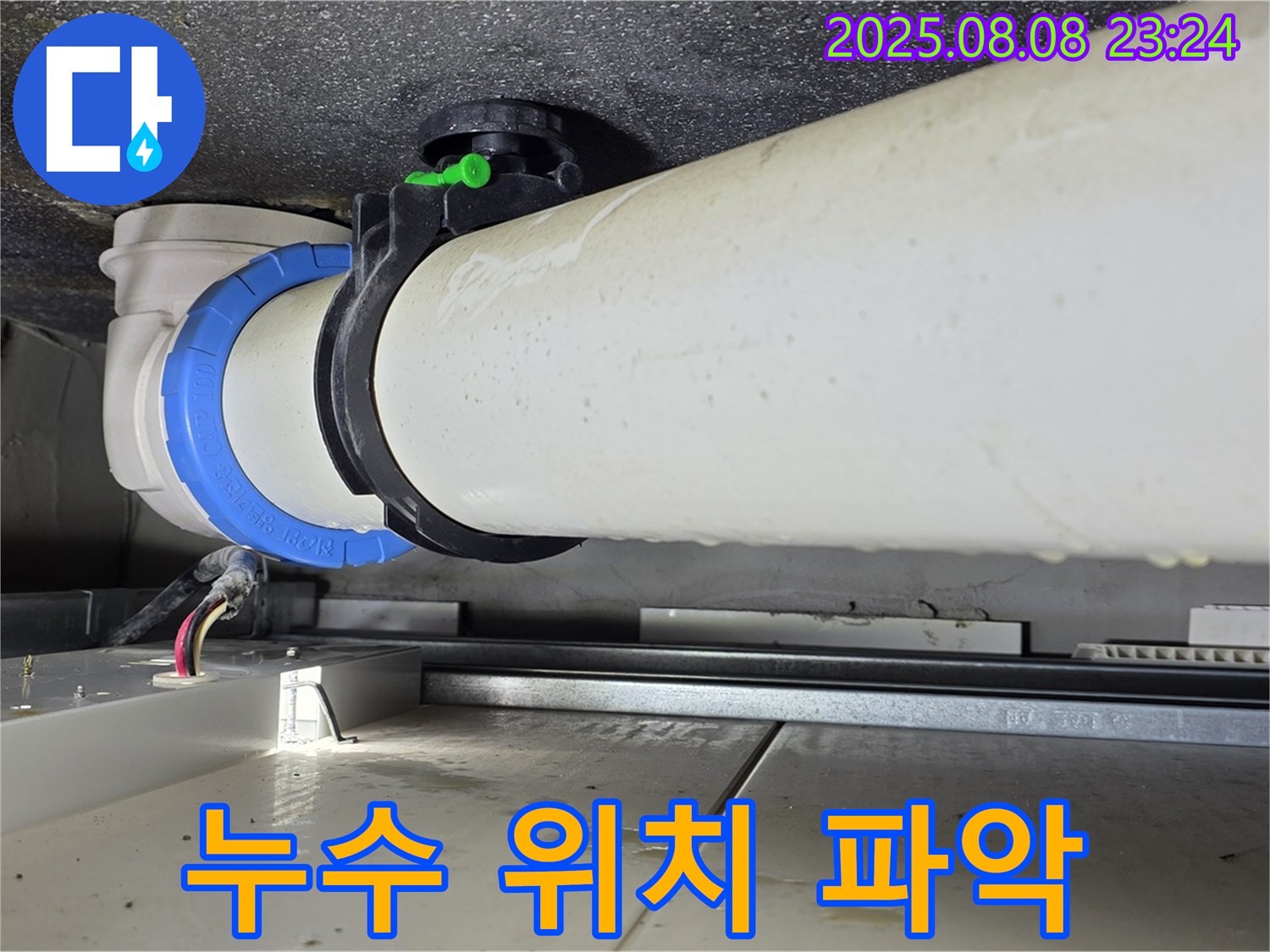 옥정동 율정마을 아파트 누수 - 배관 연결 부위 주변에서 누수가 발생하는 정확한 위치를 파악하고 있습니다.