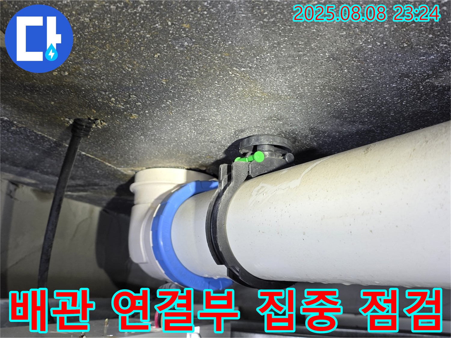옥정동 율정마을 아파트 누수 - 배관 연결 부위 집중 점검으로 누수 해결!