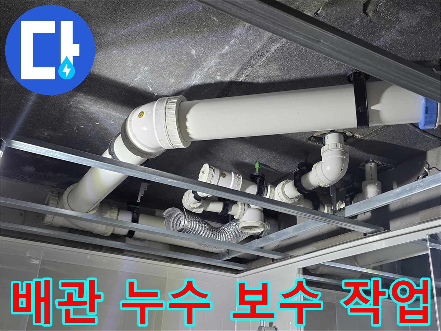 옥정동 율정마을 아파트 배관 누수 보수 작업 - 노후된 배관을 교체하고 꼼꼼하게 연결하는 모습입니다.