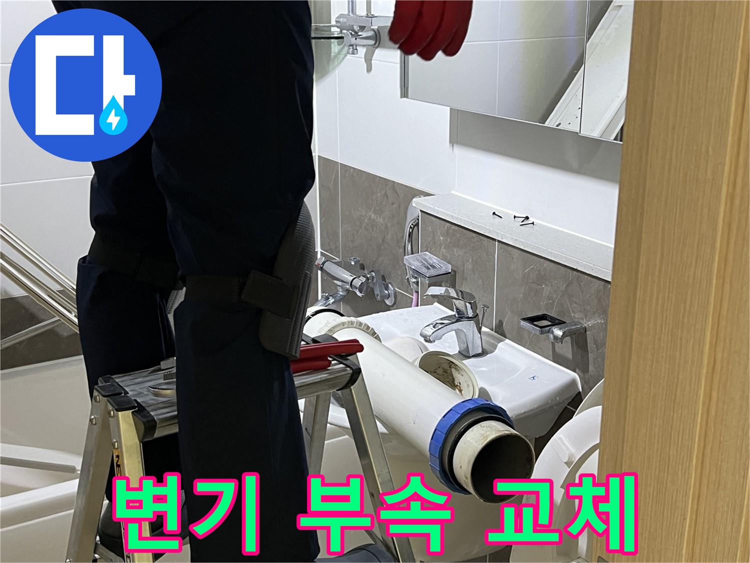 옥정동 율정마을 아파트 변기 부속 교체 - 다양한 부속 보유, 완벽한 누수 차단