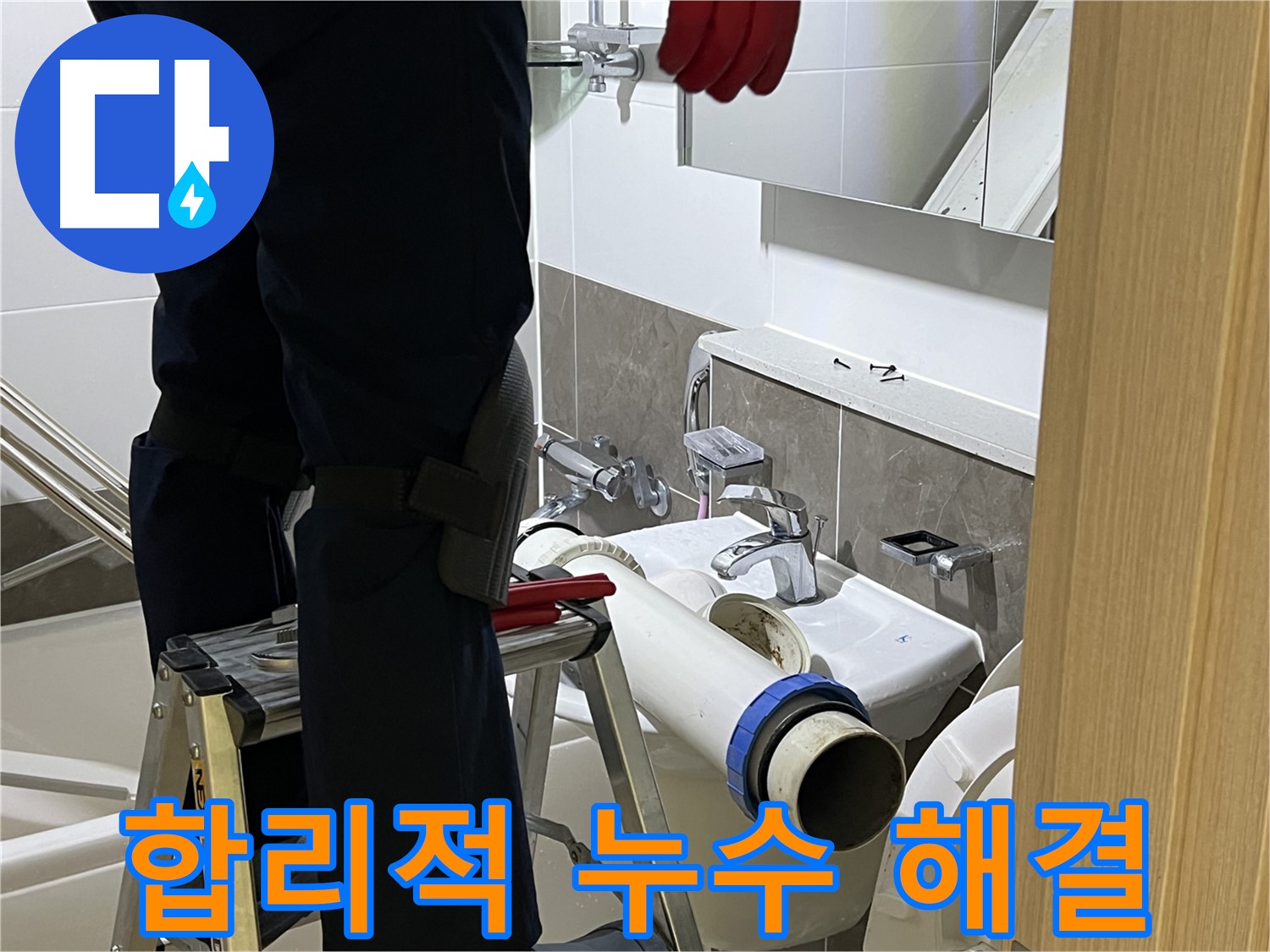 옥정동 율정마을 아파트 세면대 누수 해결 - 합리적인 가격으로 누수 해결