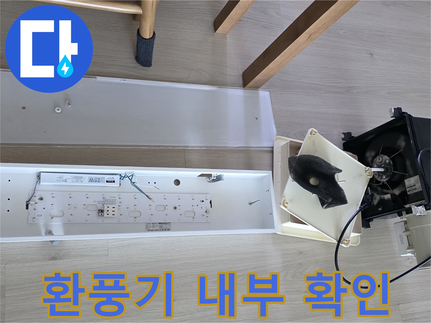 옥정동 율정마을 아파트 욕실 환풍기 내부 점검 - 윗집 누수 가능성 긴급 확인 중