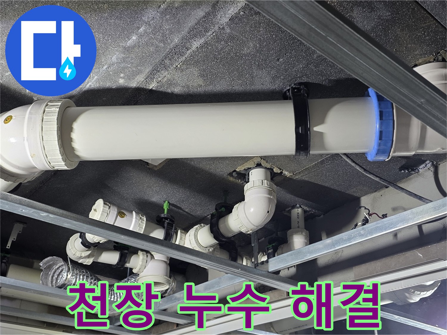 옥정동 율정마을 아파트 천장 누수 - 꼼꼼한 점검과 시공으로 누수 원인을 해결합니다.