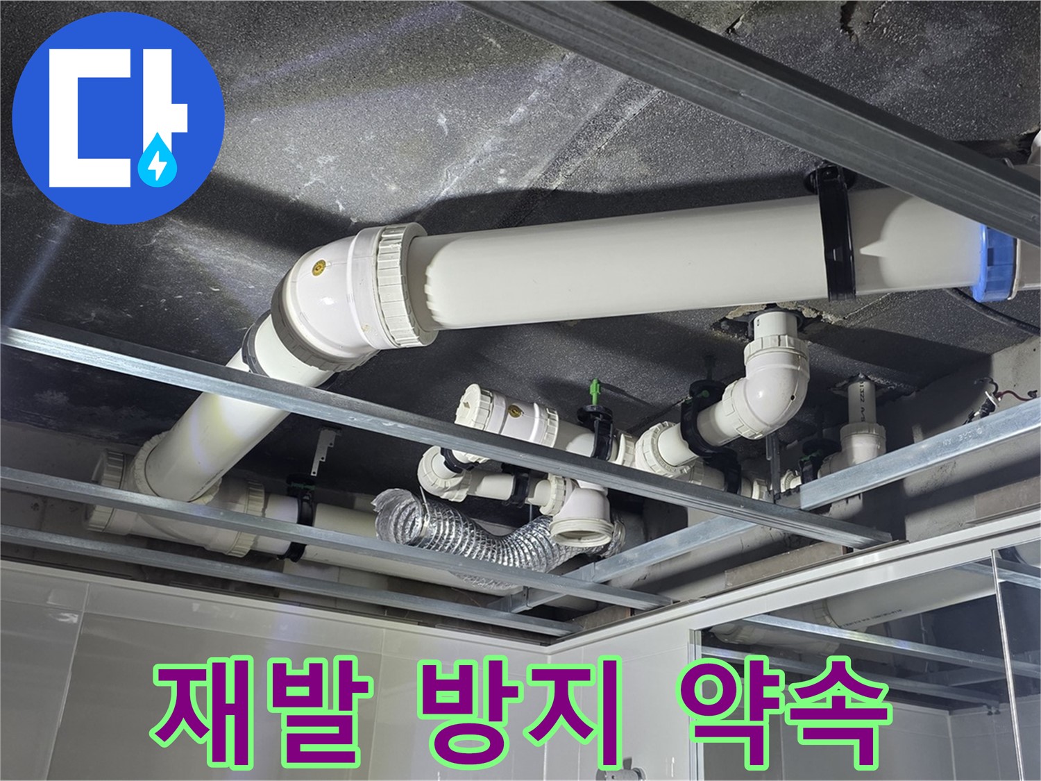 옥정동 율정마을 아파트 천장 배관 - 완벽한 누수 해결과 재발 방지를 약속드립니다.