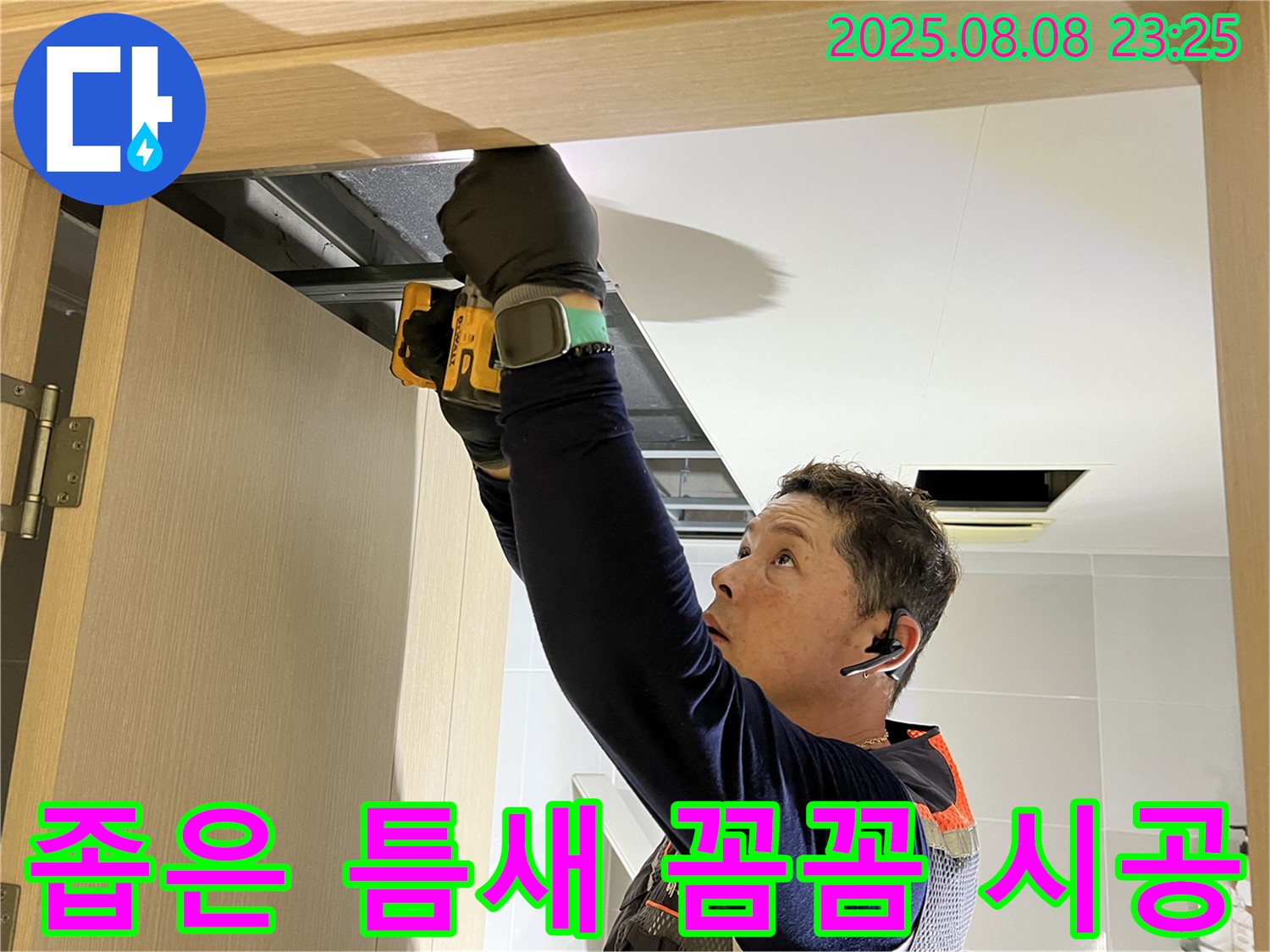 옥정동 율정마을 아파트 - 화장실 문 상단 점검구, 좁은 틈새도 꼼꼼하게 시공