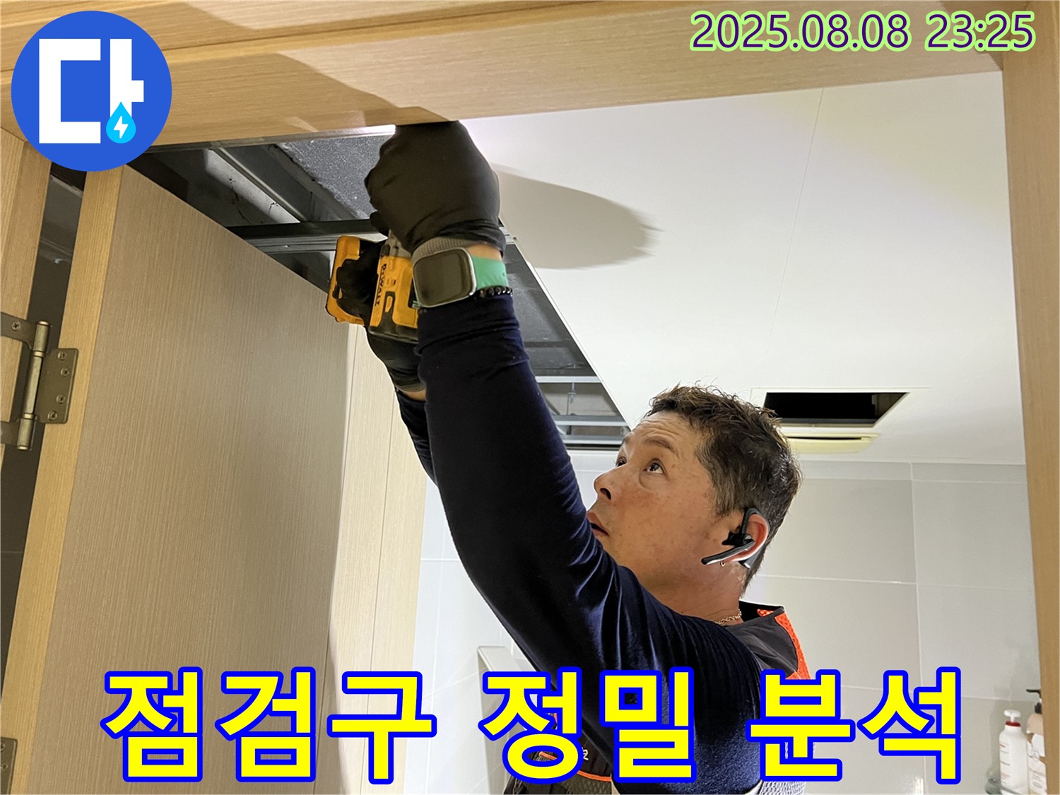 옥정동 율정마을 아파트 - 화장실 천장, 문 위 점검구 설치 후 누수 원인 정밀 분석 시작
