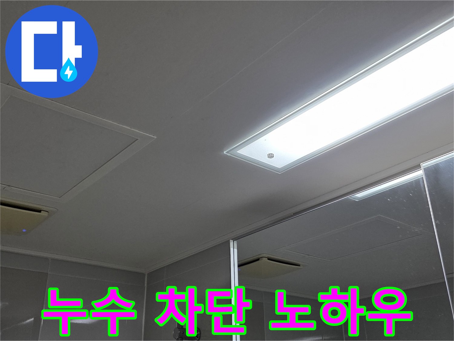 옥정동 율정마을 천장 누수 - 누수 차단 노하우를 공개합니다. 전문 장비와 기술력으로 완벽하게 해결합니다.