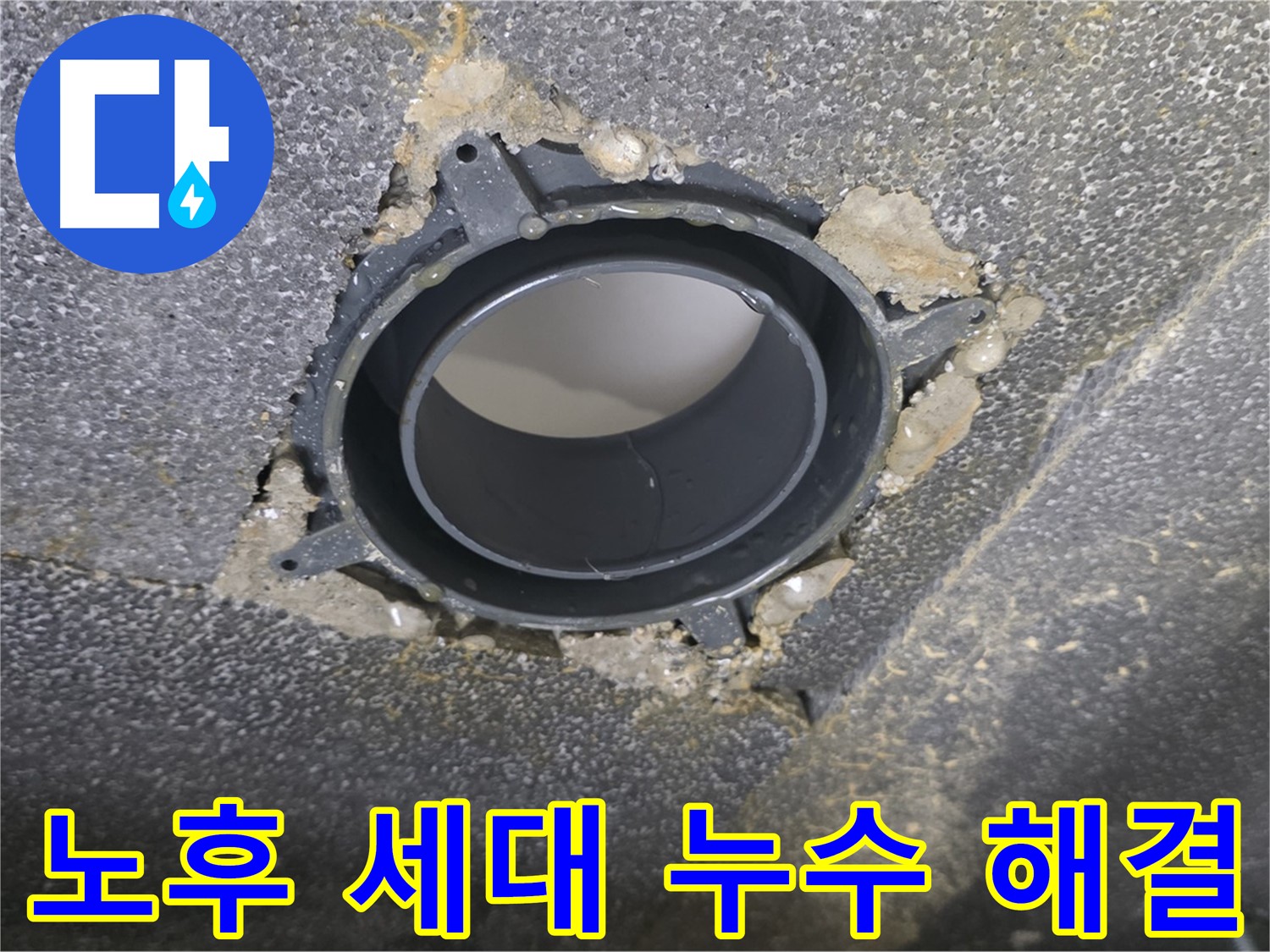 옥정동 율정마을13단지 세대 누수 - 노후 배관 부속 교체로 고민 해결