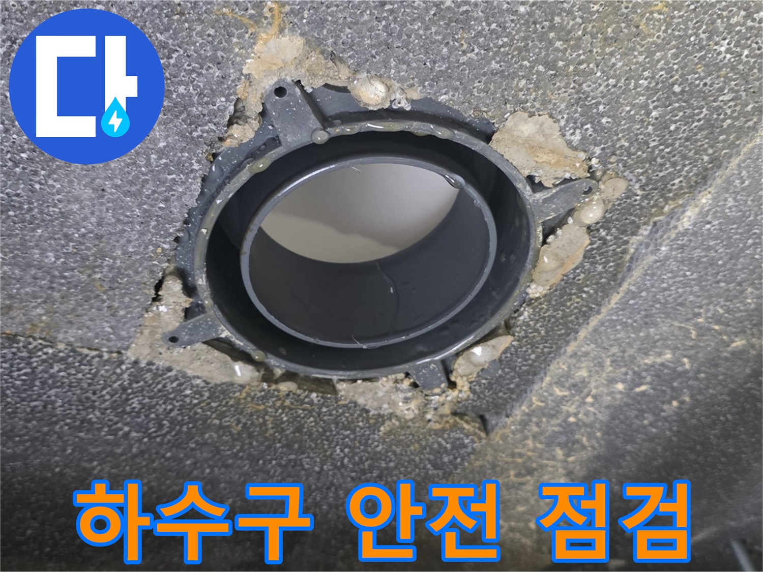 옥정동 율정마을13단지 하수구 누수 - 연결 부위 점검으로 안전하게