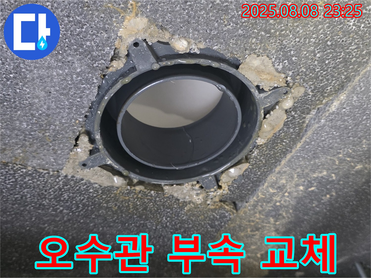 옥정에서 발생한 오수관 누수 - DRF 부속 교체로 완벽하게 해결!