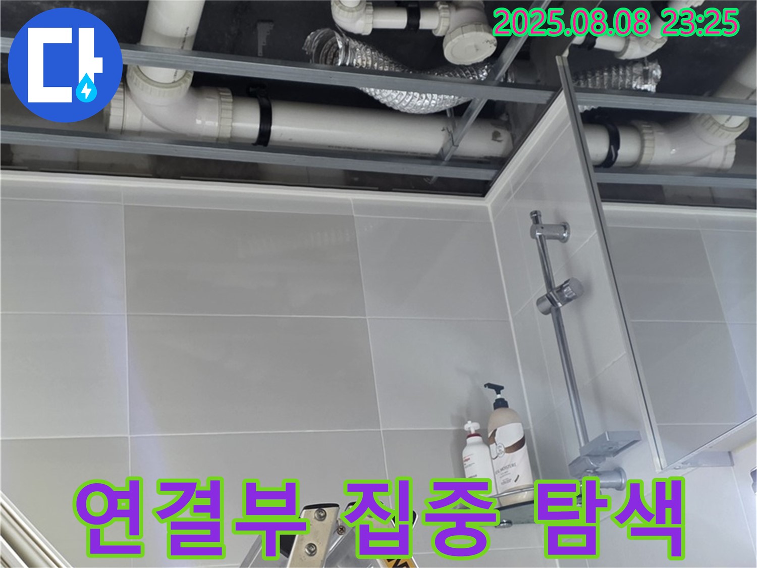 욕실 배관 연결 부위를 집중적으로 탐색하여 누수 지점을 찾고 있습니다.