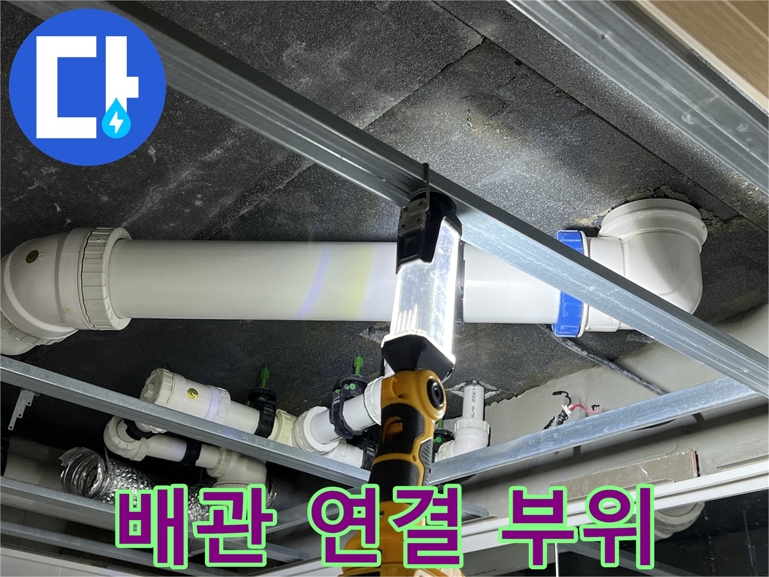 율정마을 13단지 아파트 누수 - 배관 연결 부위를 꼼꼼하게 점검합니다.