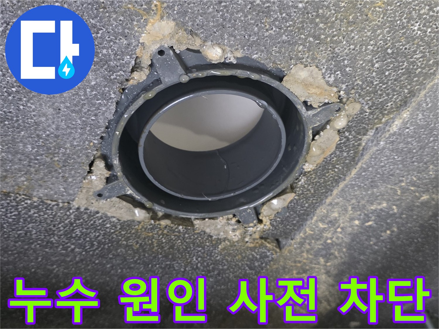 율정마을13단지 배관 누수 - 연결 소켓 꼼꼼 점검으로 사전 차단