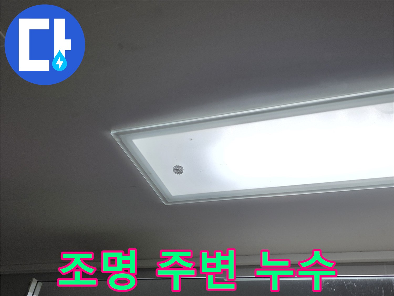천장 조명 주변 누수 - 누수탐지 전문가의 정확한 진단과 꼼꼼한 시공으로 누수를 안전하게 해결합니다.