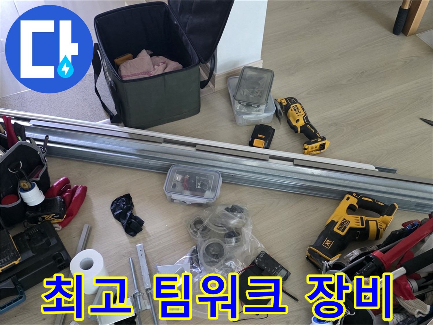 최고의 팀워크와 장비로 누수 해결 - 완벽한 협업을 보여드립니다.