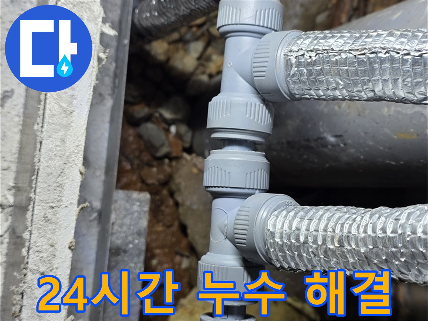 24시간 긴급 누수 - 용인시 처인구 누수 전문 업체에서 언제든지 신속하게 방문하여 해결해 드립니다.