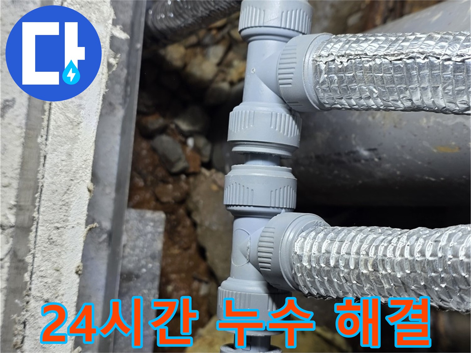 24시간 긴급 누수 - 용인시 처인구 누수 전문 업체에서 언제든지 신속하게 방문하여 해결해 드립니다.
