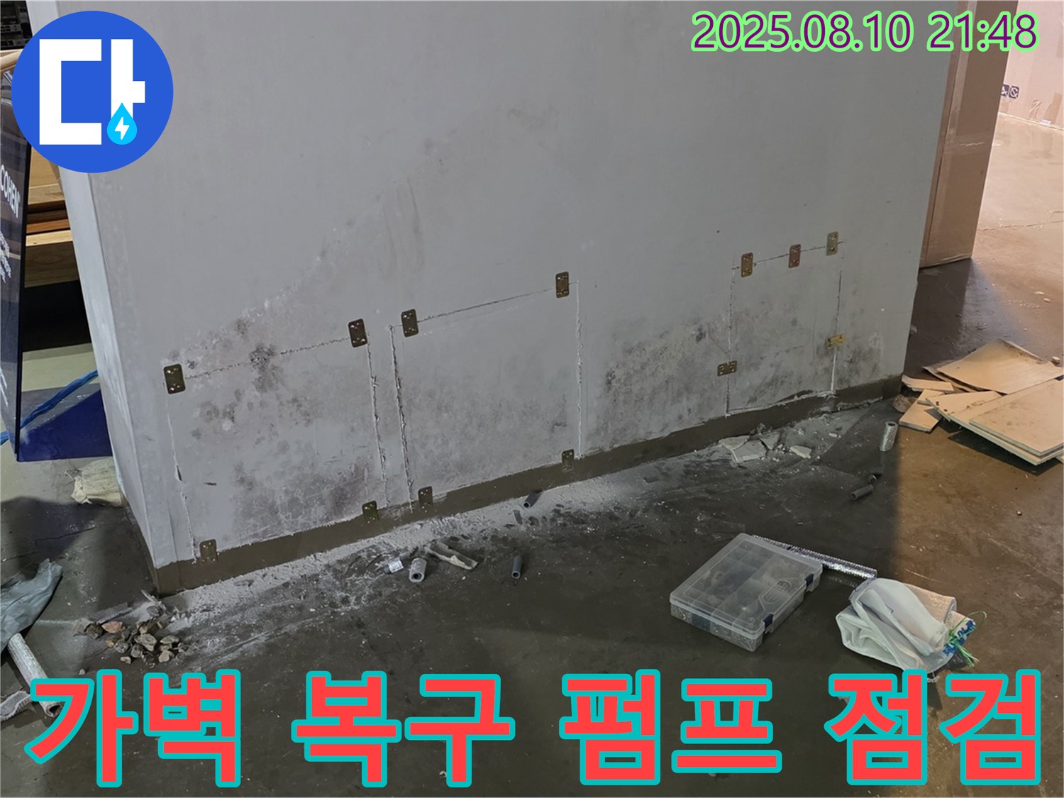 누수 공사 후 가벽을 원래 상태로 복구하고 - 펌프의 작동 상태를 점검하여 공장 설비에 문제가 없음을 확인했습니다.