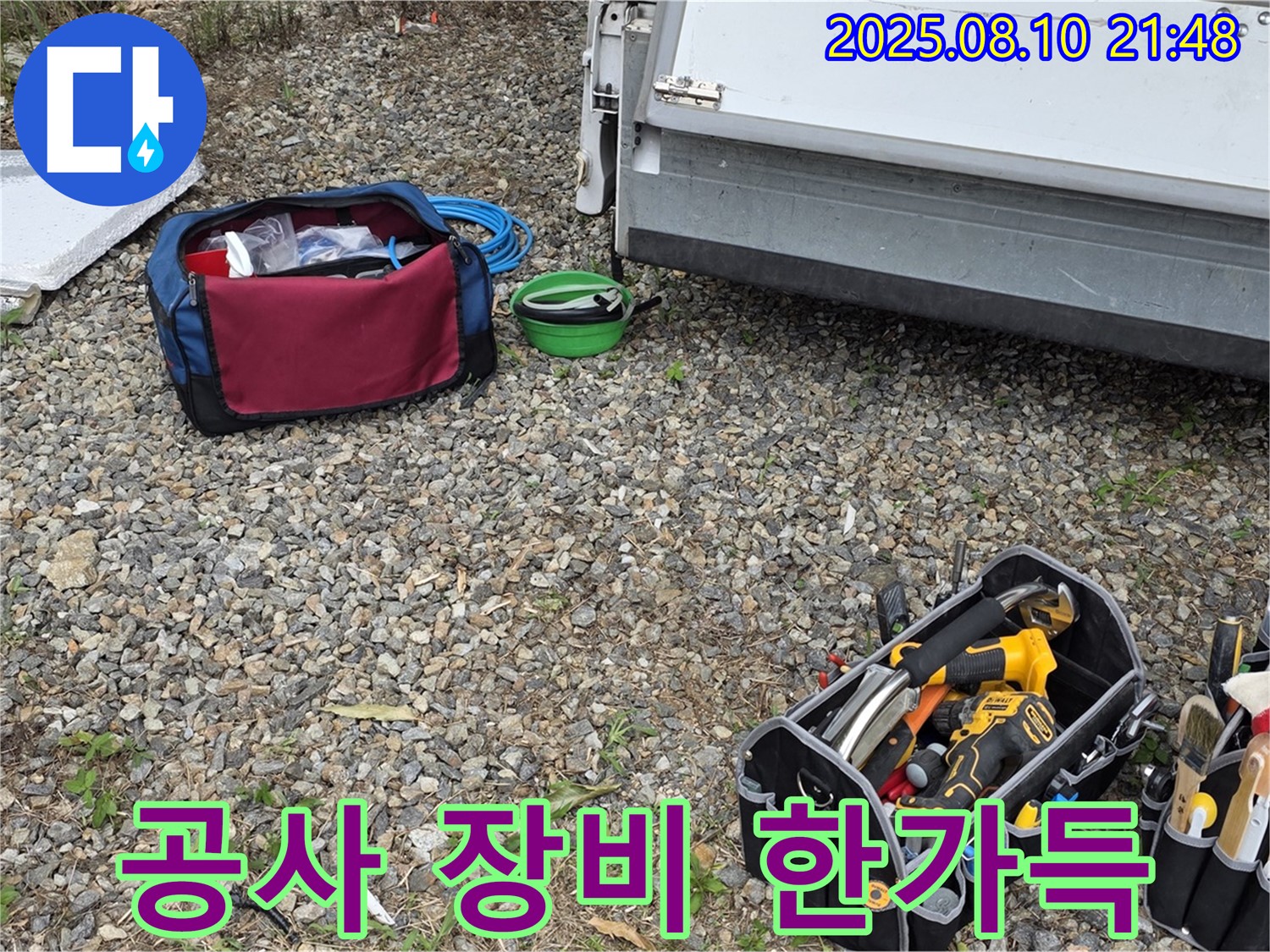 누수 공사를 위한 장비 한가득 - 꼼꼼하게 준비해서 완벽하게 해결해 드릴게요.