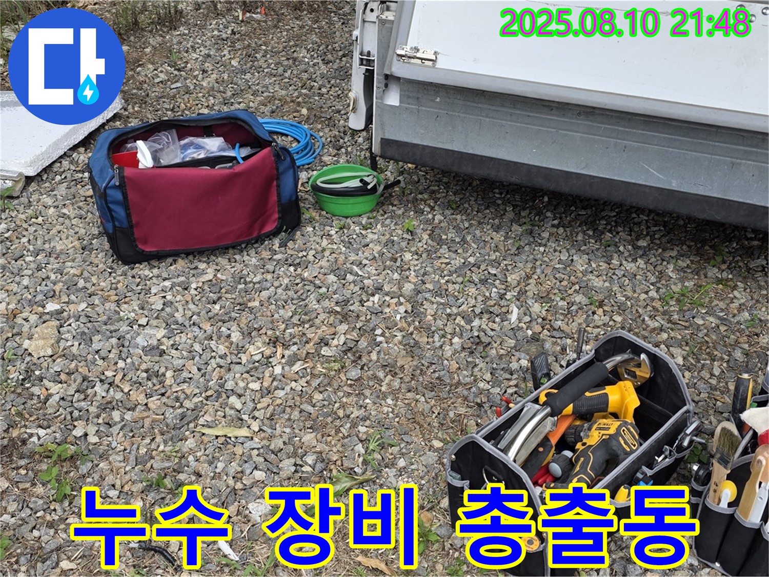 누수 탐지 및 공사를 위한 장비 총출동 - 어떤 문제든 해결할 준비 완료!