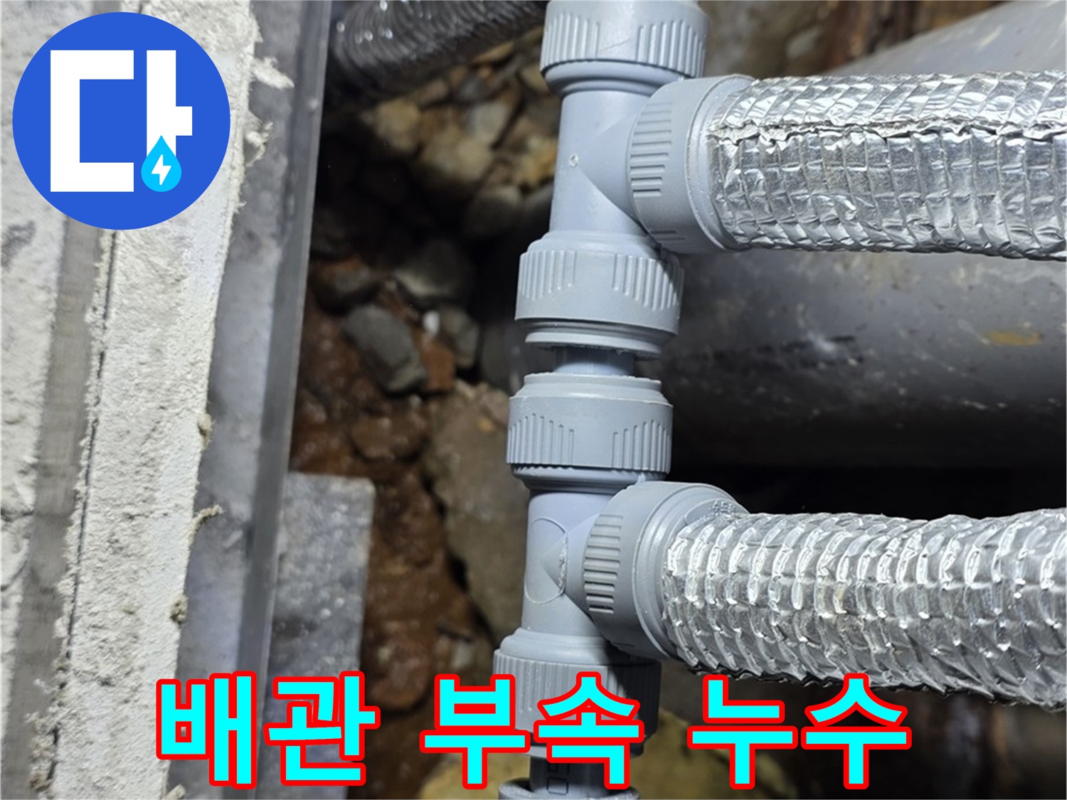 배관 부속 불량으로 인한 누수 - 처인구 누수 전문 업체에서 정확한 진단과 확실한 시공으로 해결했습니다.