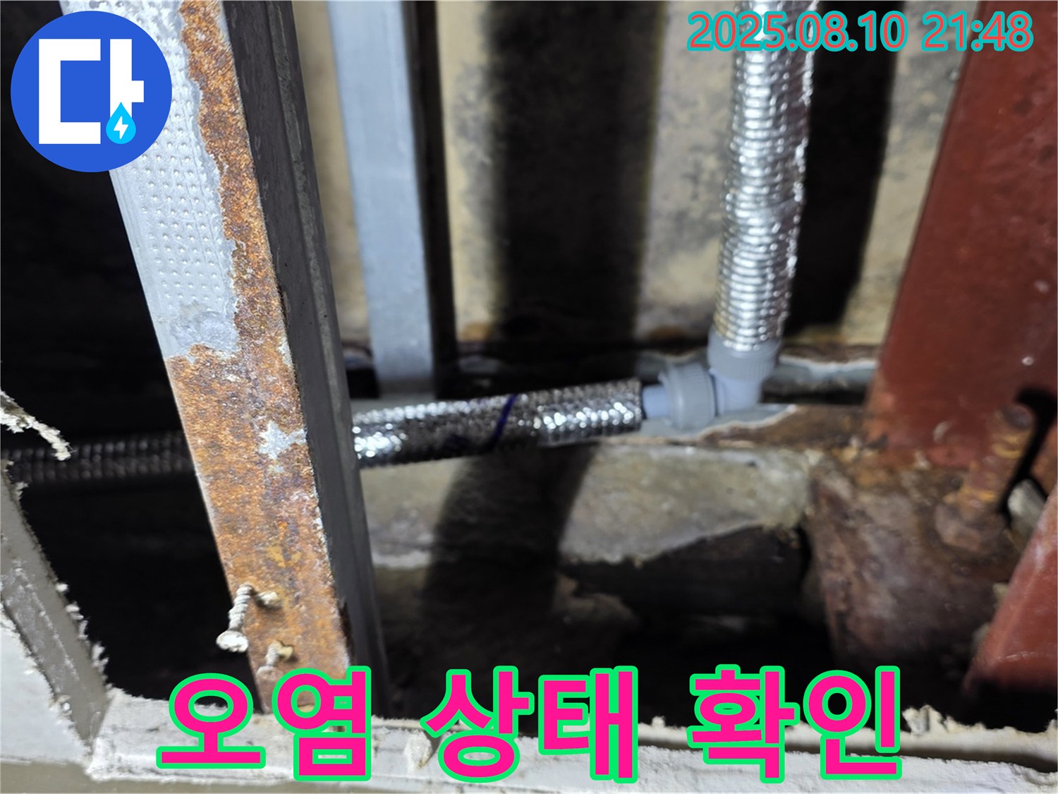 배관 연결 부위 주변 오염 상태 확인 - 오염 물질은 배관 부식을 촉진할 수 있습니다.