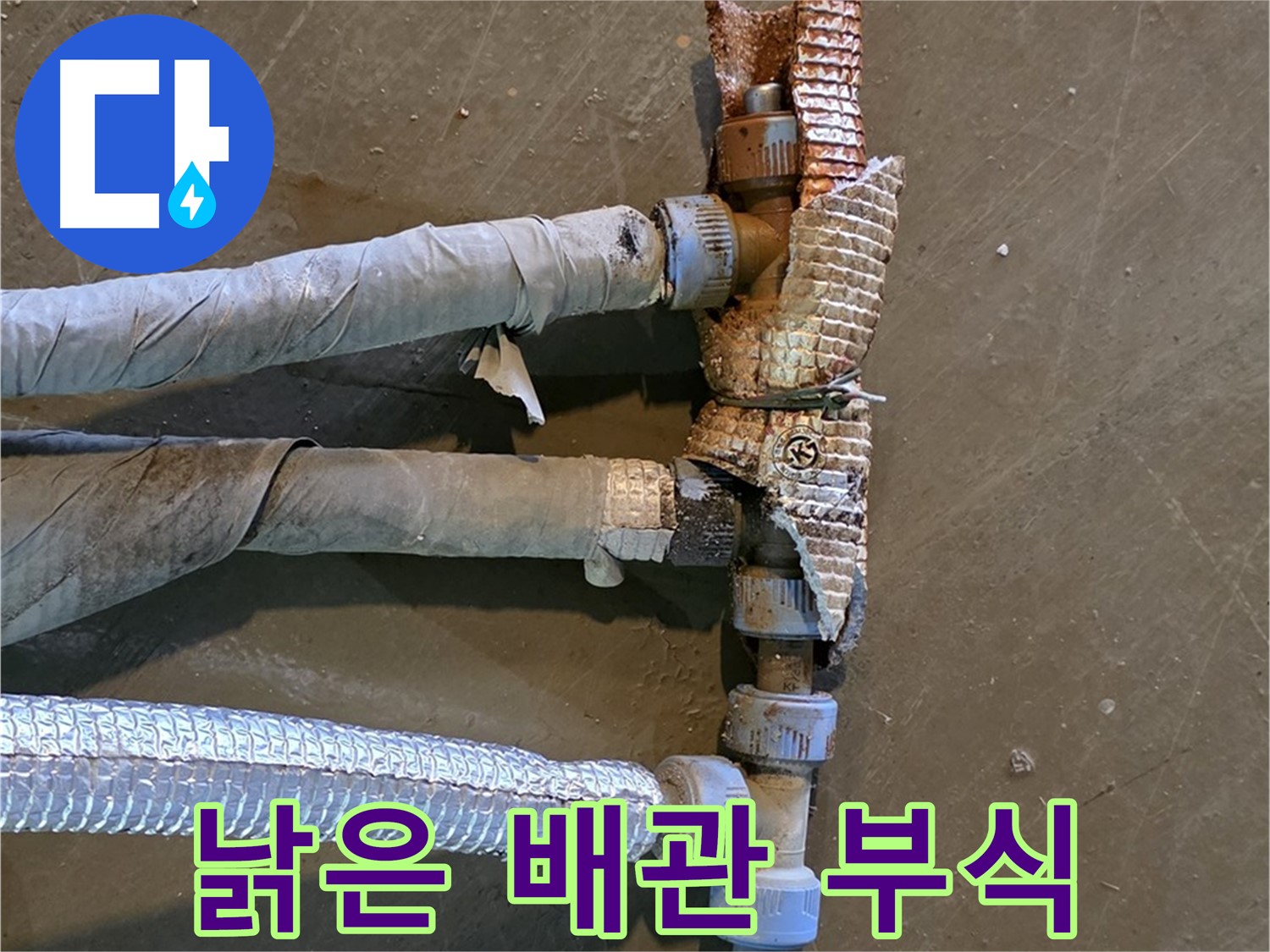 부식된 배관 연결부 - 심각한 부식으로 인해 누수가 발생하고 있는 모습