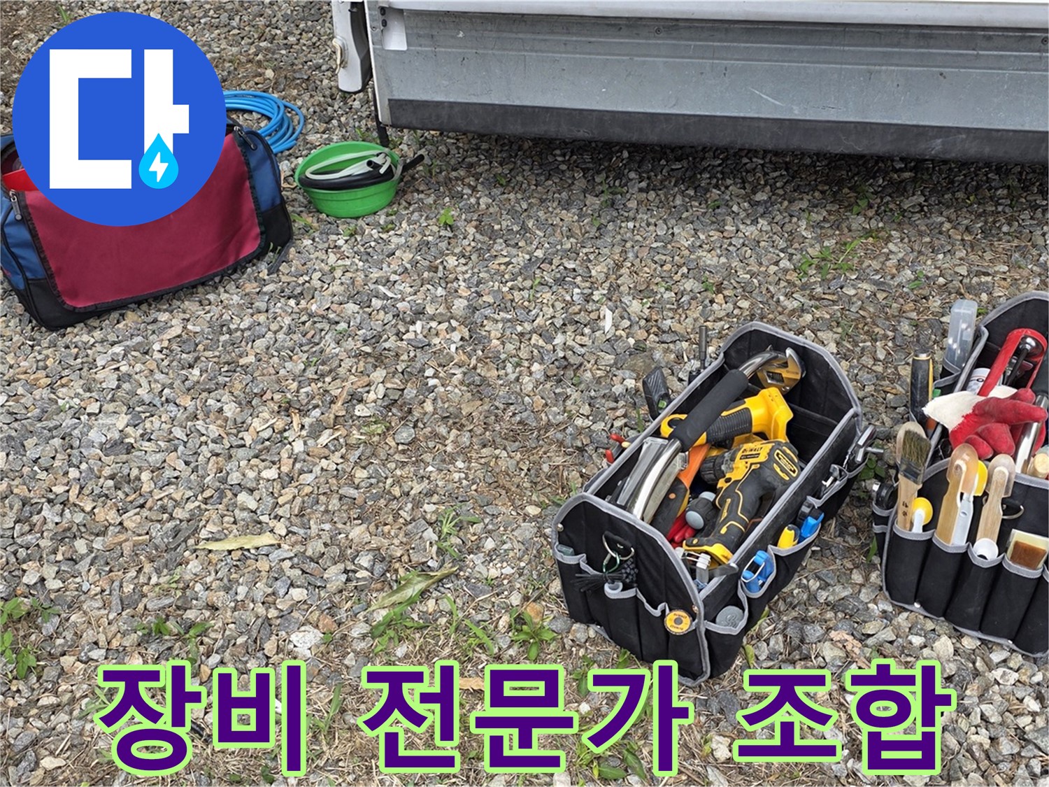 완벽한 장비와 숙련된 전문가의 환상적인 조합 - 원삼면 누수 문제 해결의 최고의 솔루션.