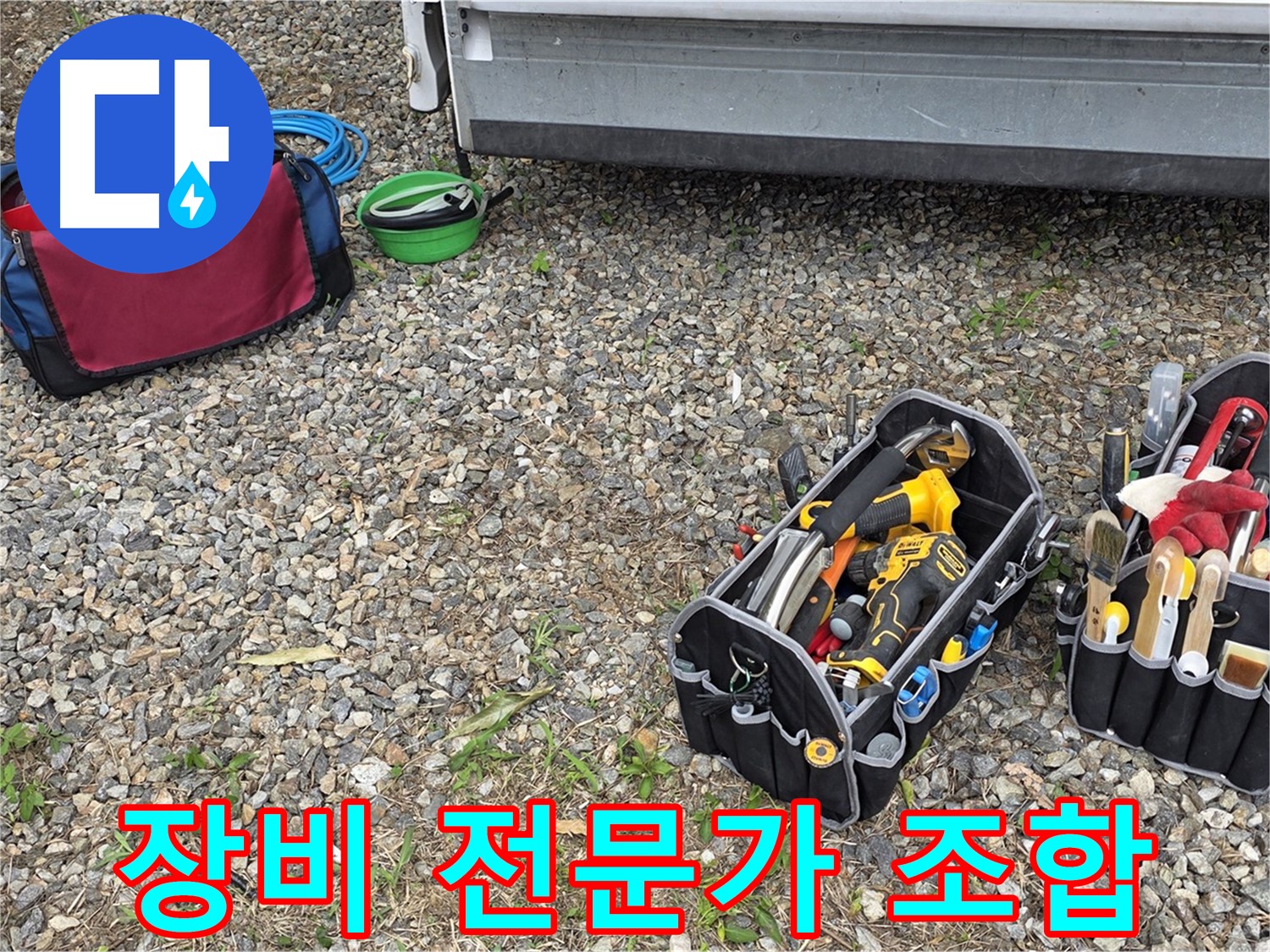 완벽한 장비와 숙련된 전문가의 환상적인 콜라보 - 원삼면 누수 문제 해결의 최고의 솔루션.