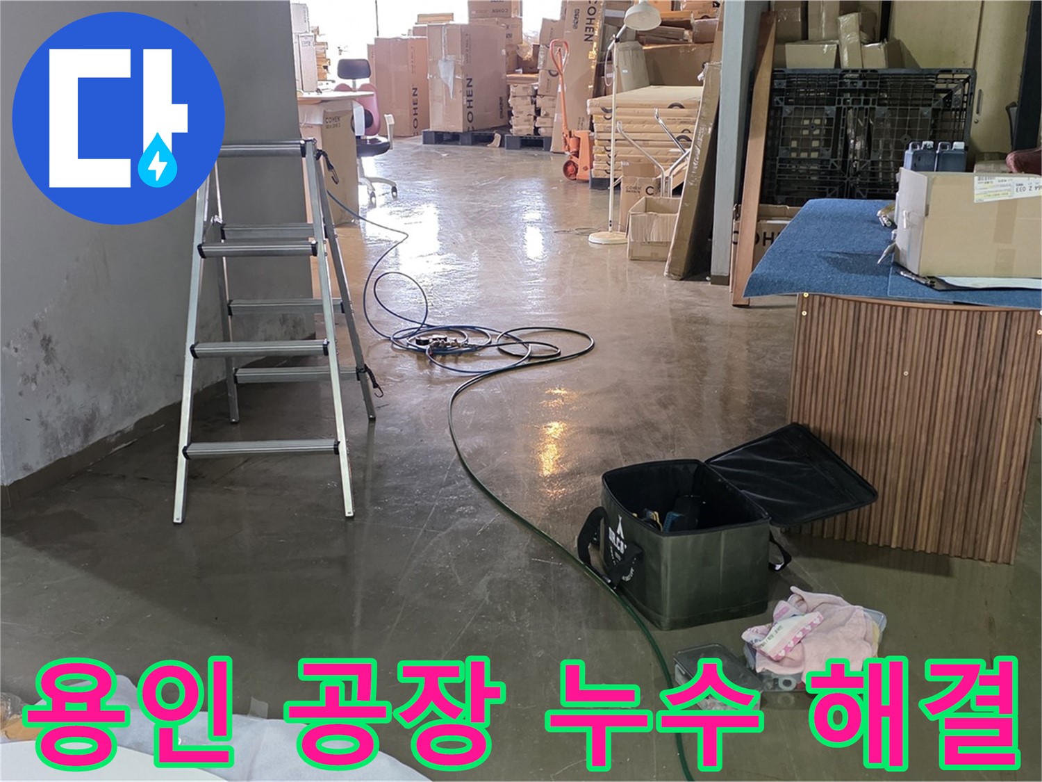 용인 공장 직수관 누수 - 2층 가벽 비트실 안쪽 배관 누수 위치 정확히 파악