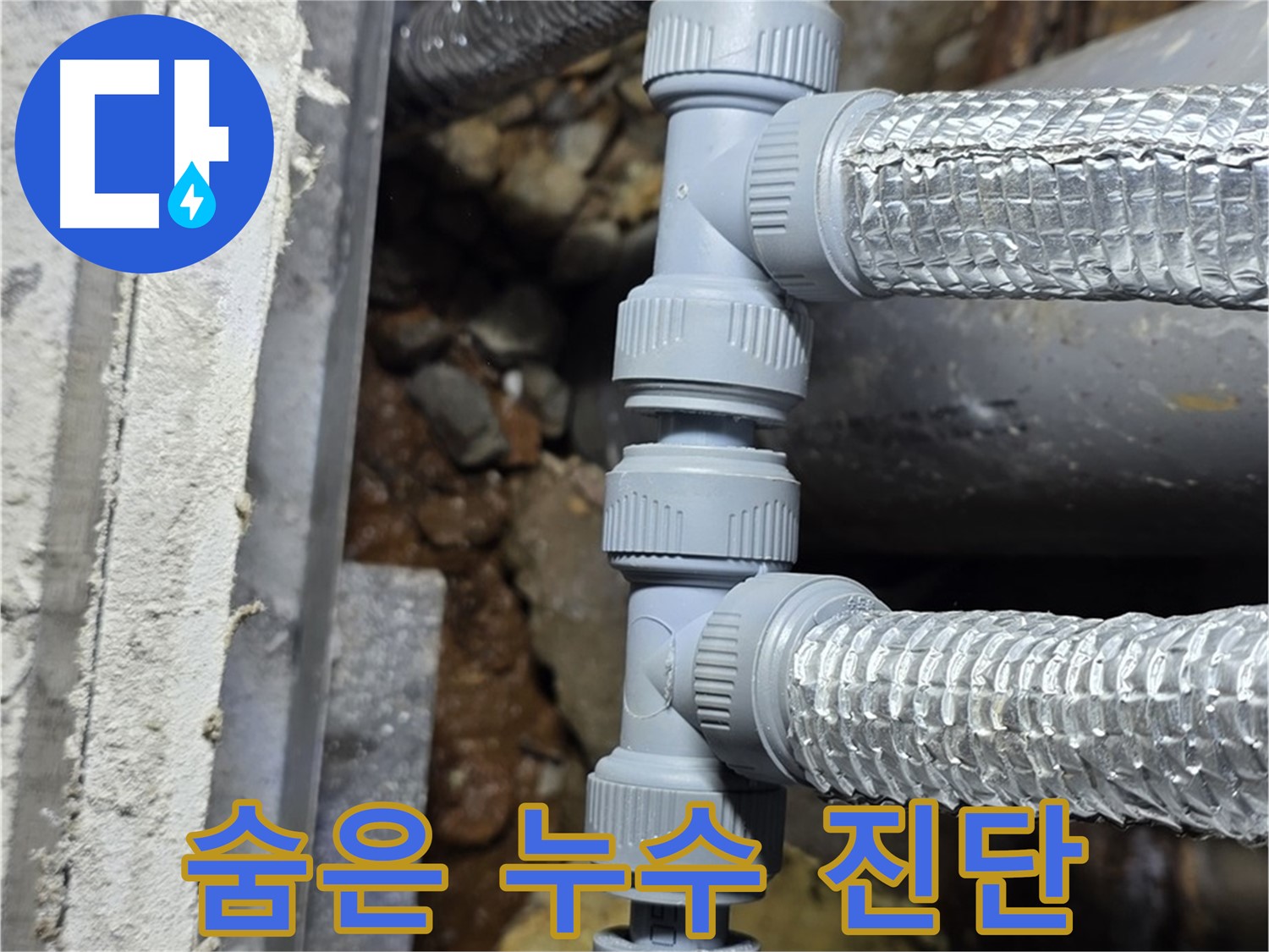 용인 누수 - 꼼꼼한 진단으로 숨어있는 누수까지 찾아 완벽하게 해결해 드립니다!
