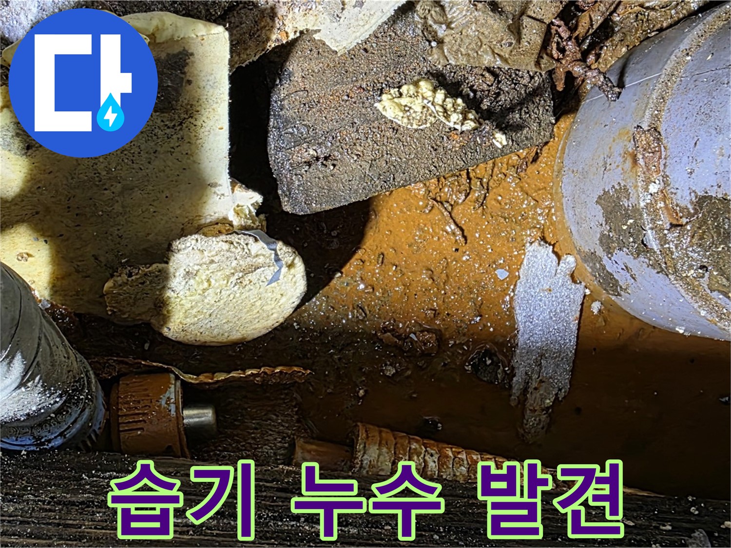 용인 누수 현장 - 낡은 배관과 습기찬 보온재 - 누수 초기 발견이 중요합니다.