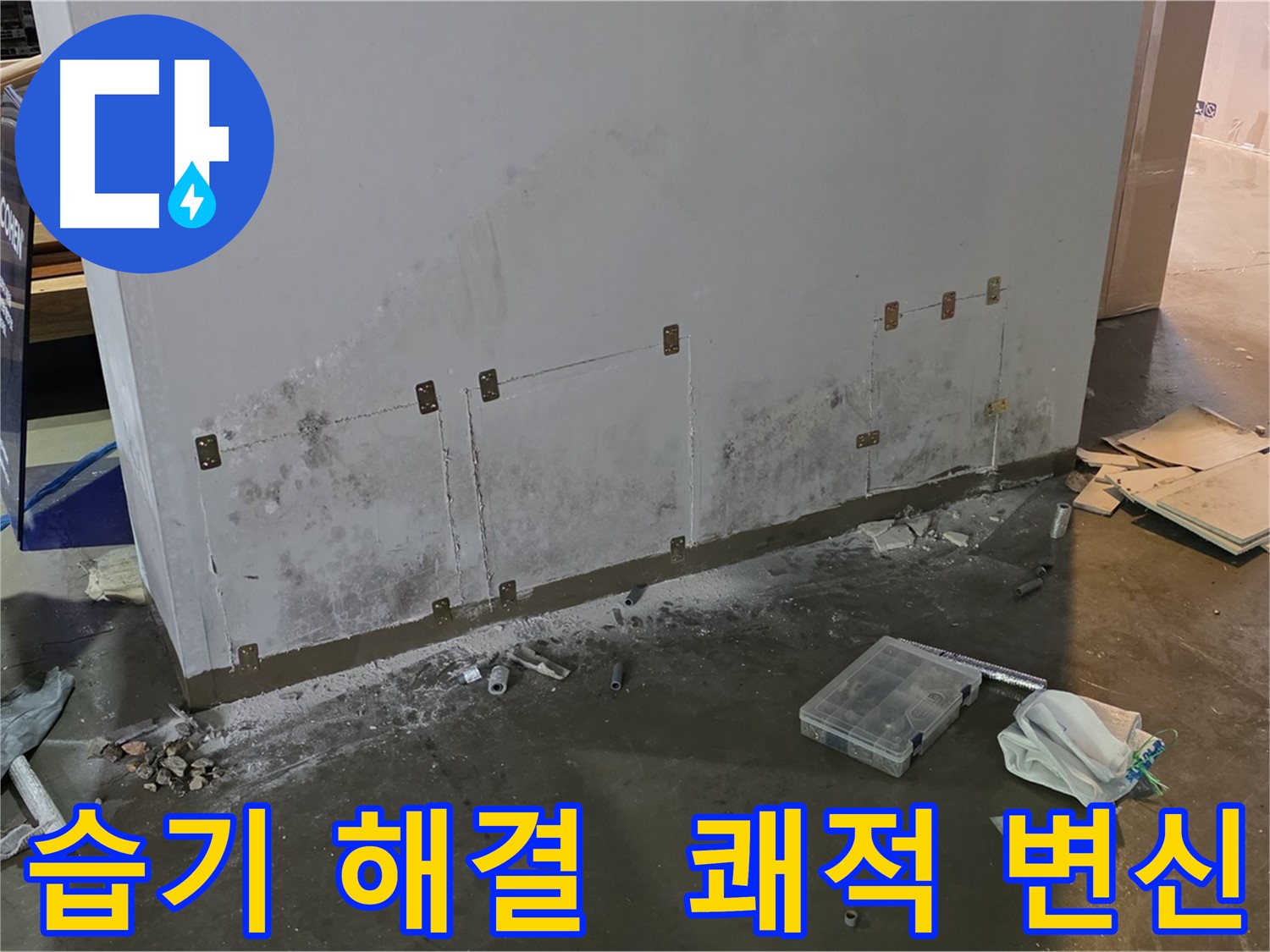 용인 원삼 공장 벽면 습기 문제 해결 - 쾌적한 환경으로 변신 완료