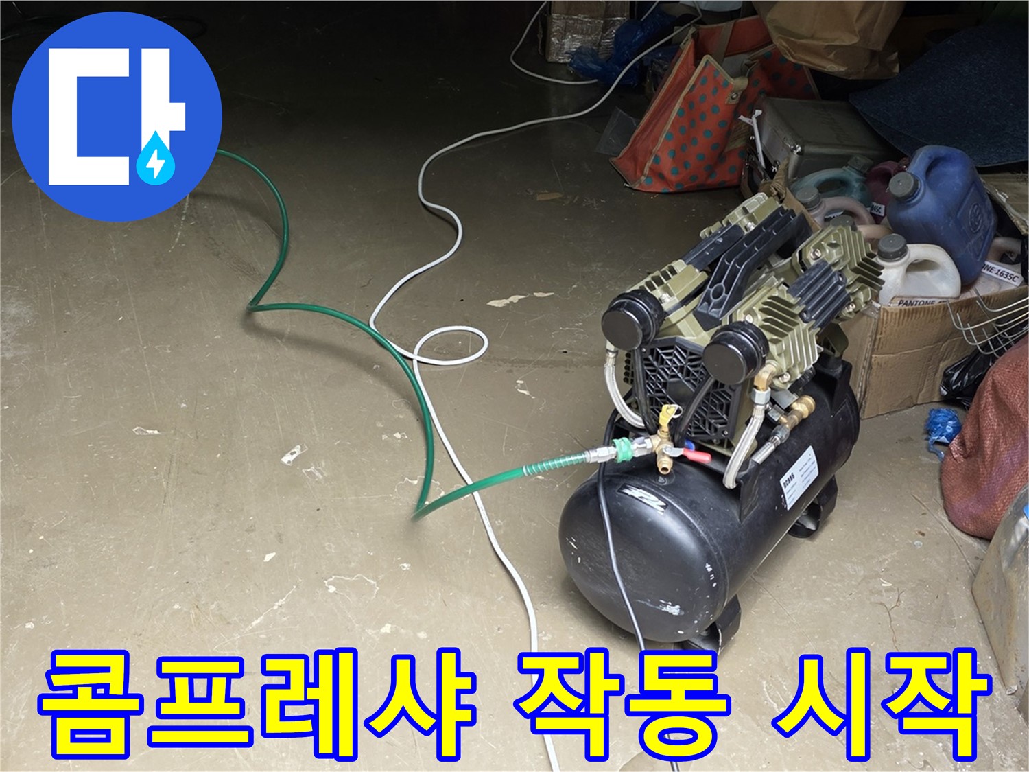 용인 원삼 누수 - 콤프레샤 작동 시작 - 배관에 압력을 가하기 위해 콤프레샤 작동 시작
