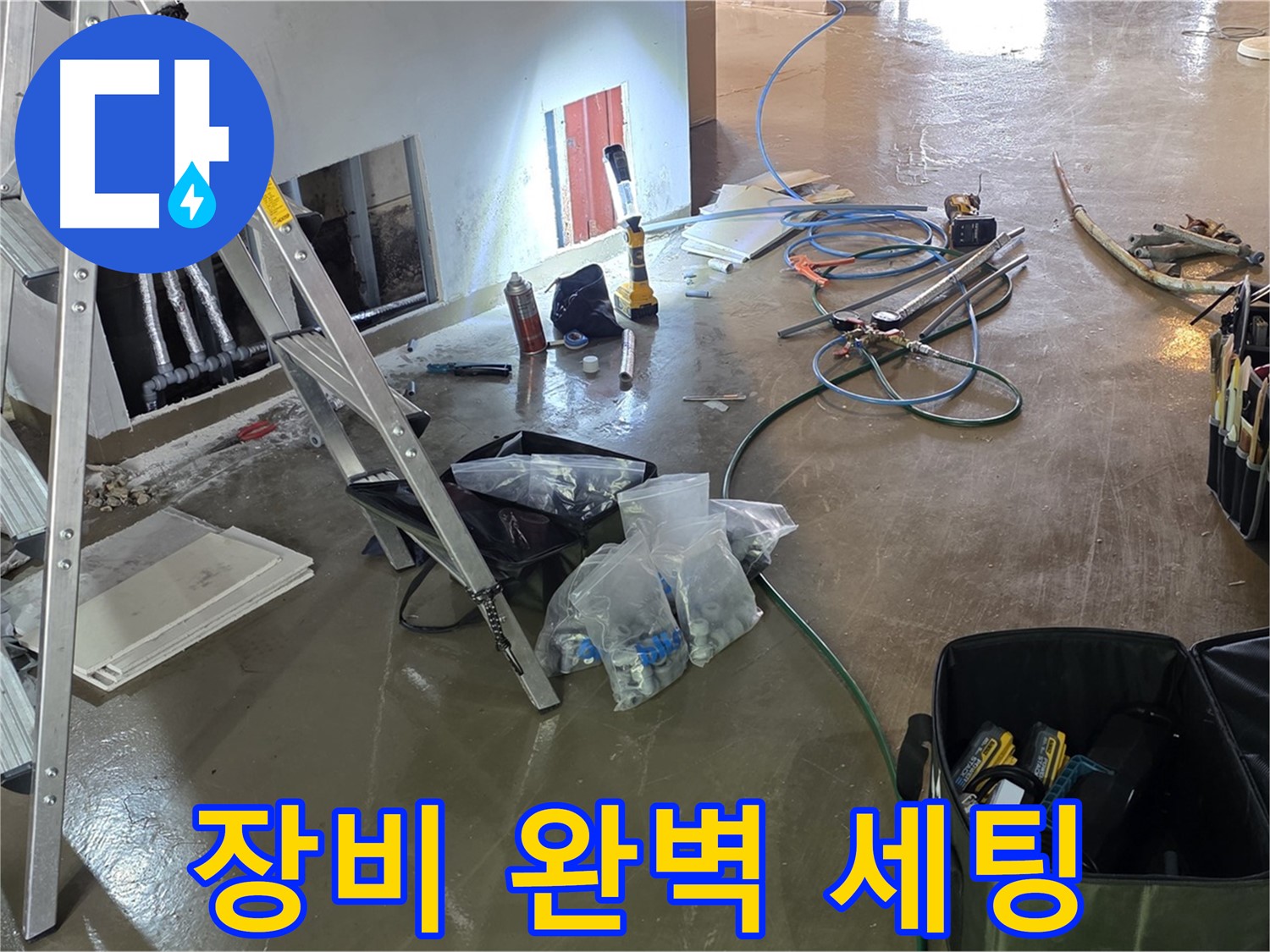 용인 처인구 누수 - 완벽한 장비 세팅으로 누수 탐지 및 공사를 위한 모든 준비를 마쳤습니다.