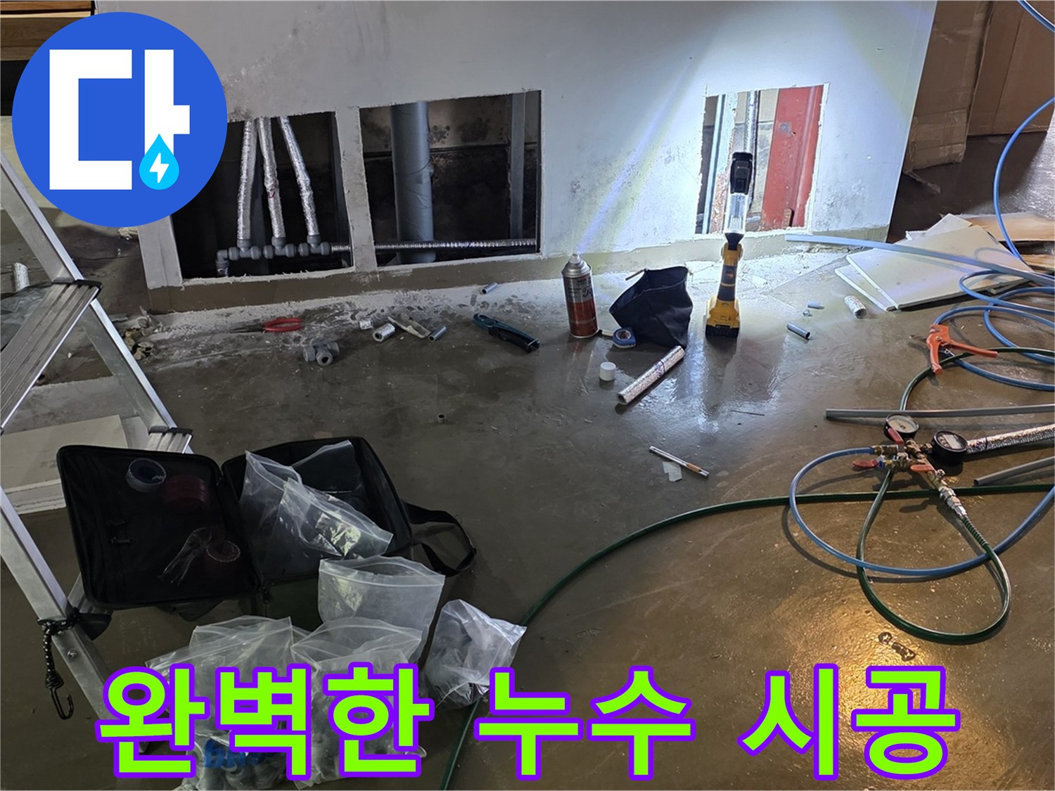 용인 처인구 원삼 누수 - 누수 전문가가 완벽한 시공으로 누수 문제를 해결하는 모습