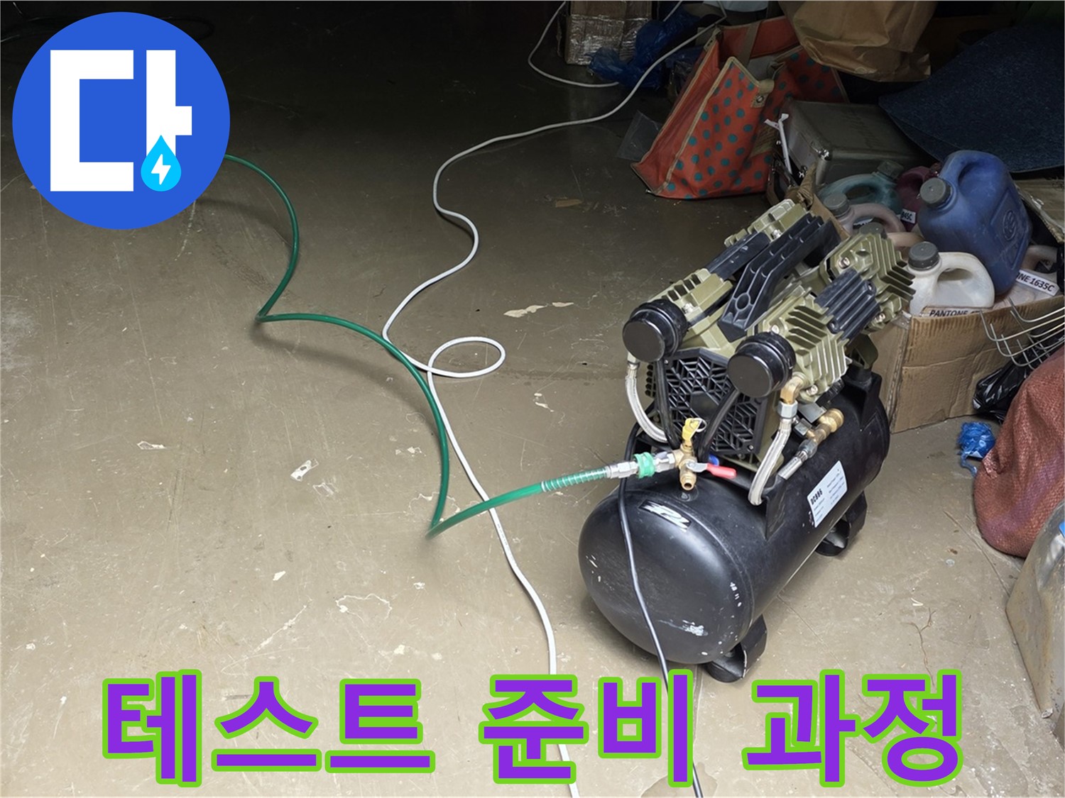 용인 처인구 원삼 누수 - 압력 테스트 준비 과정 - 배관에 압력을 가하기 위한 장비 연결 및 점검