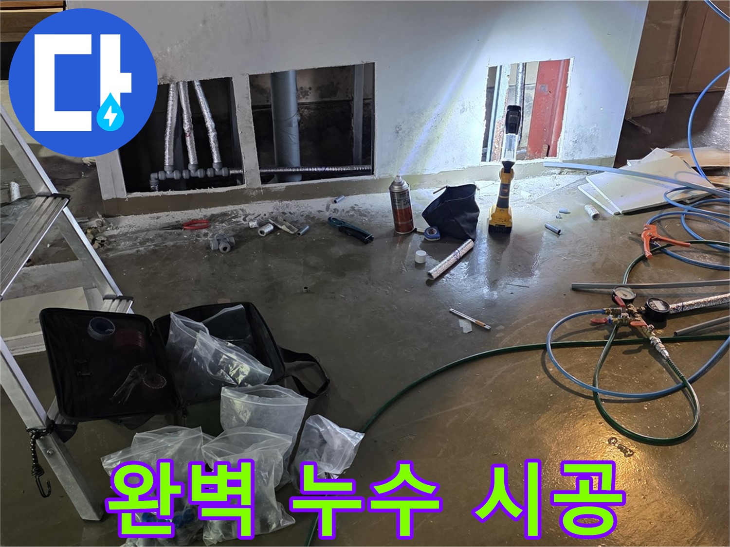 용인 처인구 원삼 누수 - 완벽한 시공으로 누수 문제를 해결하고 누수 걱정 끝