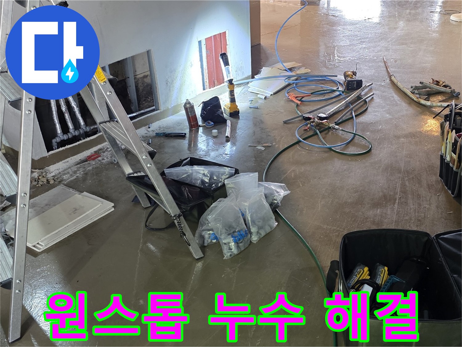용인 처인구 원삼면 누수 토탈 솔루션 - 누수 탐지부터 완벽한 공사까지 모든 과정을 한 번에 해결합니다.