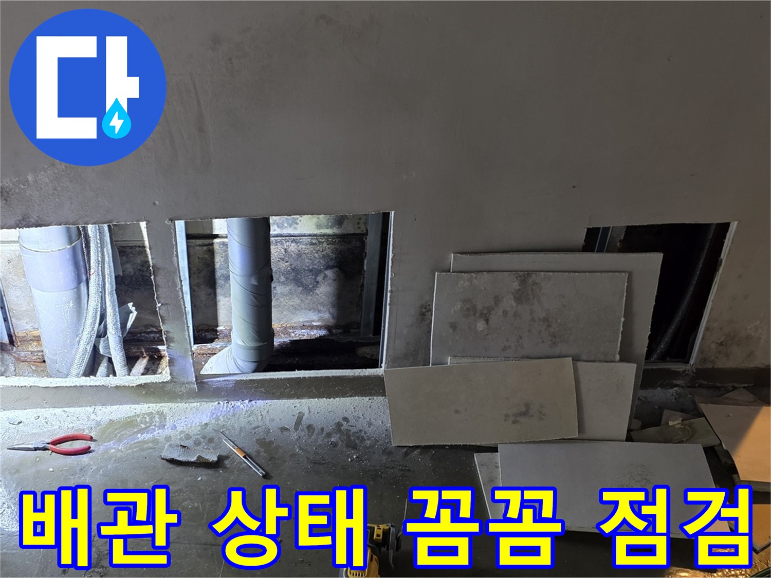 용인 처인구 원삼면에서 누수 탐지 후 배관 상태를 꼼꼼하게 점검하는 모습 - 노후 배관은 교체가 필요합니다.