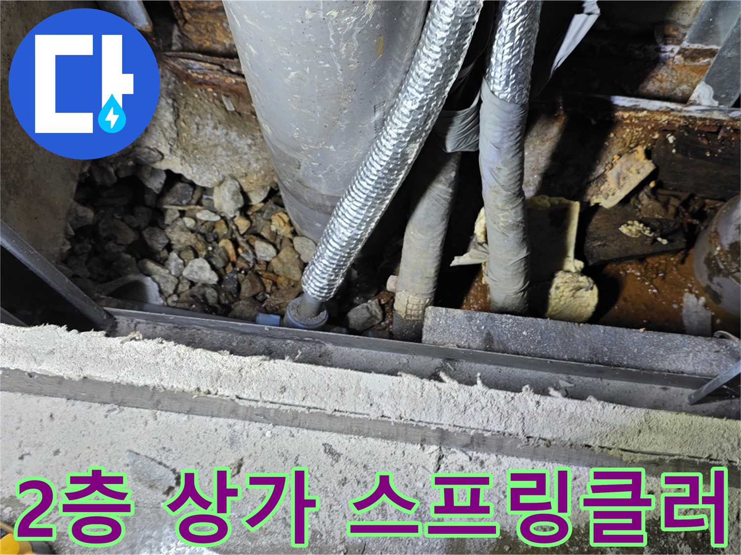 용인시 원삼면 미평리 - 2층 상가 1층 누수, 스프링클러