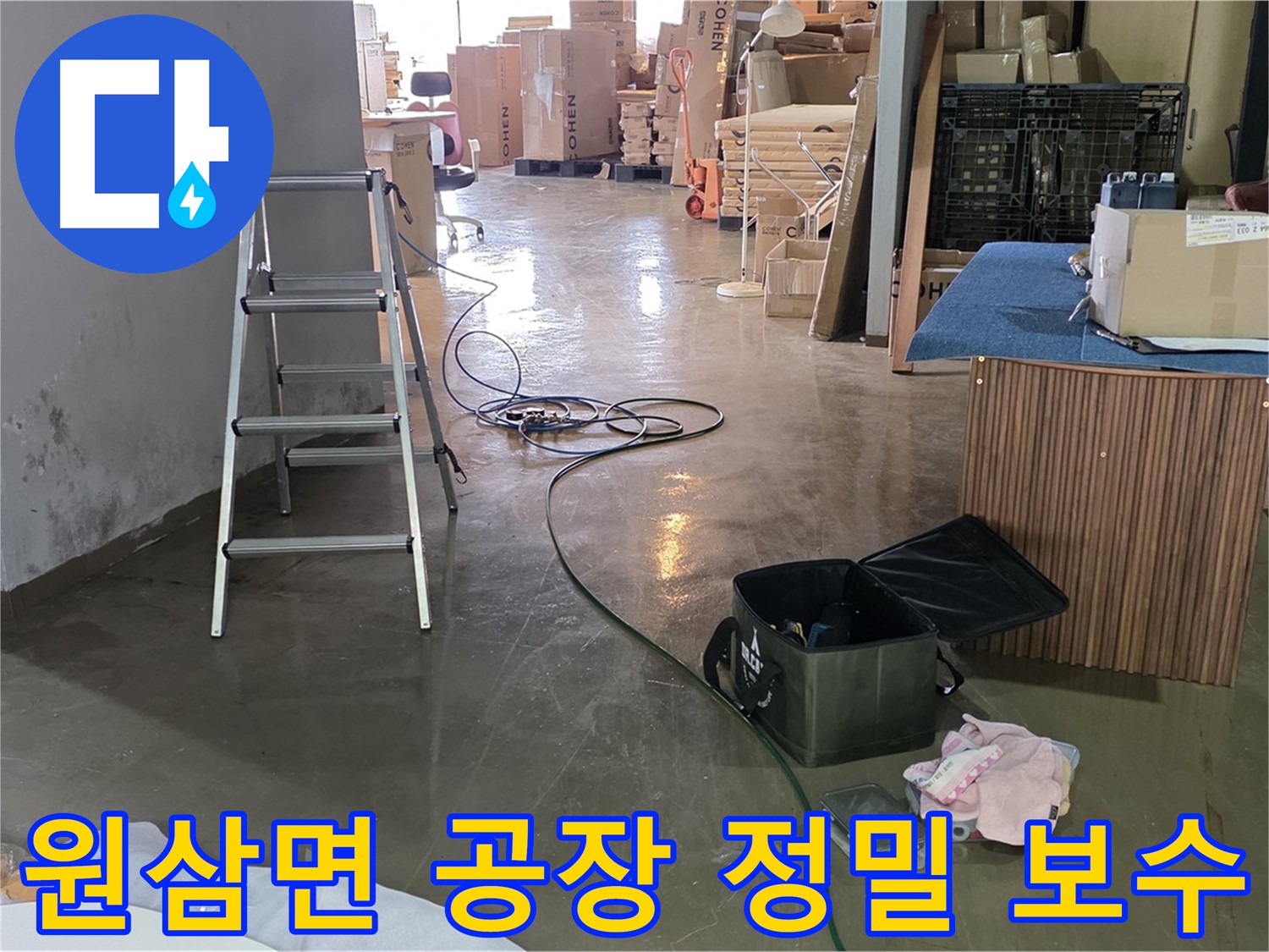 용인시 원삼면 공장 슬라브 누수 - 천장 누수 정밀 진단 및 완벽 보수