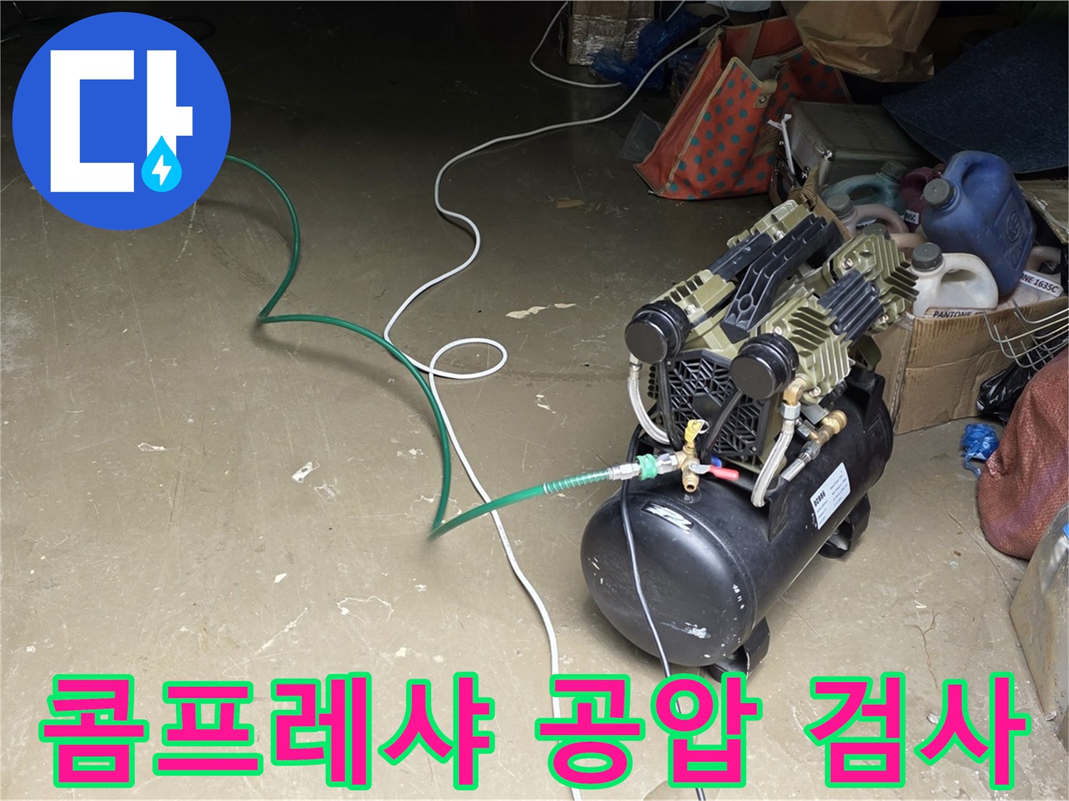 용인시 원삼면 사암리 누수 - 콤프레샤를 이용한 공압 검사 - 배관에 공기를 주입하여 누수 지점 탐색