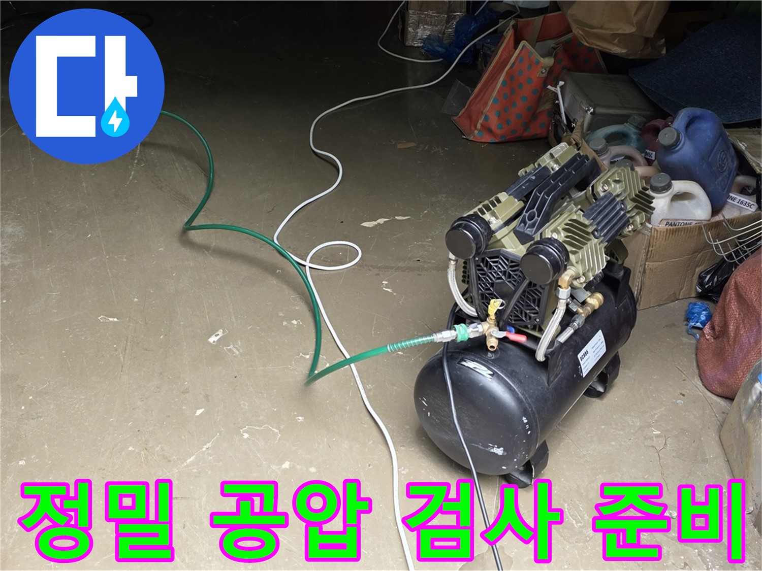 용인시 원삼면 사암리 누수 - 콤프레샤를 이용한 정밀 공압 검사 준비 - 미세한 누수도 잡아내기 위한 장비 세팅