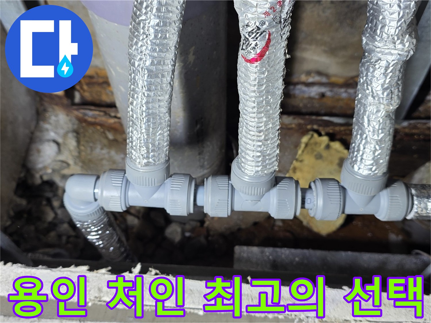 용인시 처인구 누수 배관 교체 - 최고의 기술력과 경험을 갖춘 전문가