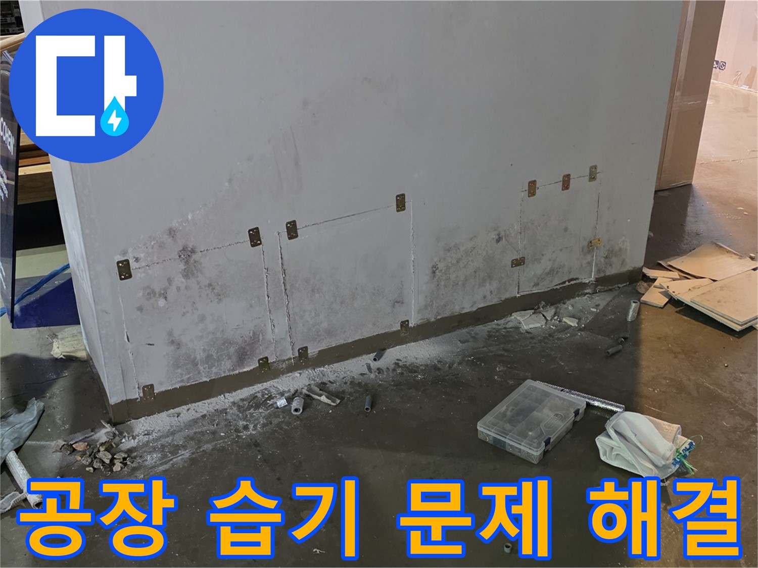 용인시 처인구 원삼면 공장 벽면 습기 문제 해결을 위한 초기 작업