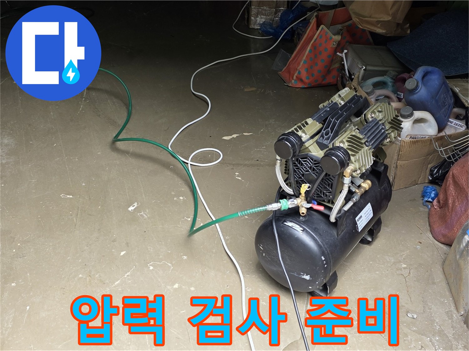 용인시 처인구 원삼면 누수 - 압력 검사 준비 완료 - 배관에 압력을 가하여 누수 여부를 확인할 준비 완료